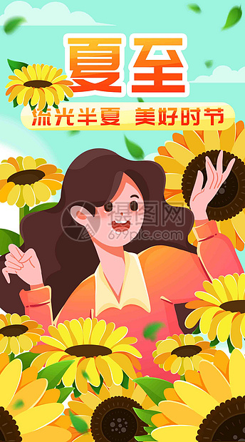 夏至向日葵竖屏插画图片