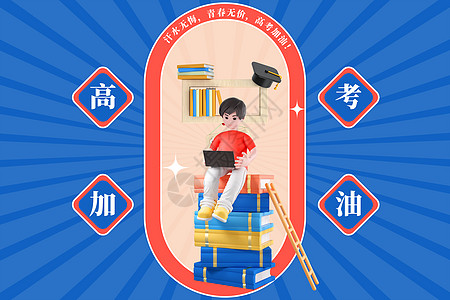 高考国潮创意书本学生图片