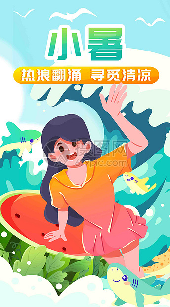 小暑西瓜解暑竖屏插画图片