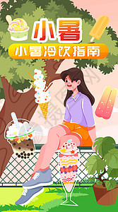 夏季冷饮指南竖屏插画图片