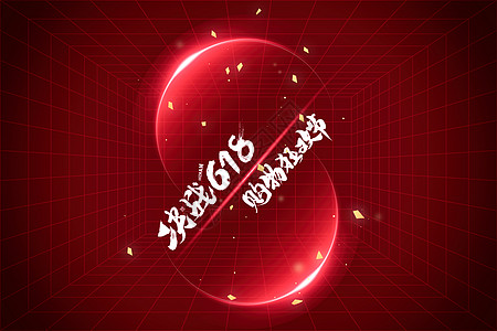 618创意字体设计图片