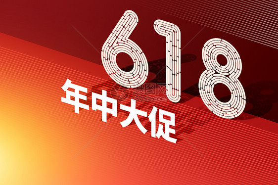 618红色创意大气文字图片