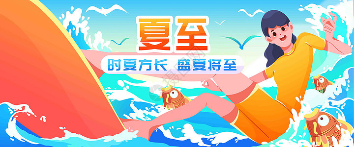 夏至冲浪插画banner背景图片