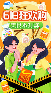 618美食不打烊竖屏插画图片