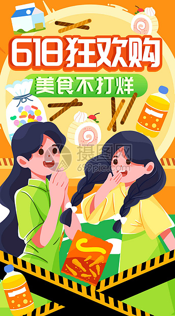 618美食不打烊竖屏插画图片