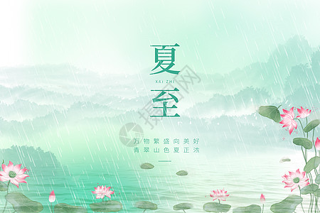 细雨夏至山水背景设计图片