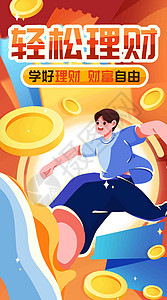 资金海报学好理财竖屏插画插画