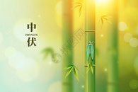 三伏天唯美创意竹林图片