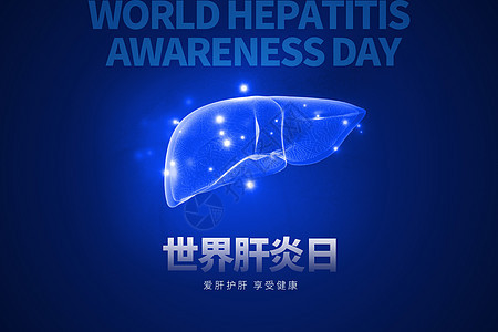世界肝炎日蓝创意肝脏图片