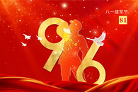 建军96周年图片