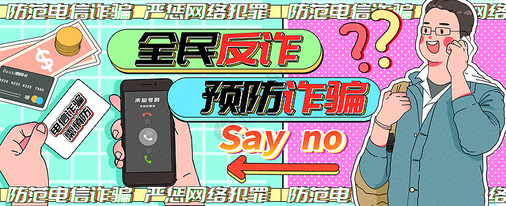 信用卡手机全民反诈预防诈骗运营插画banner插画