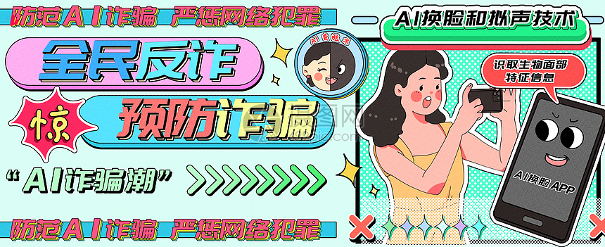 慎防AI诈骗潮运营插画banner图片