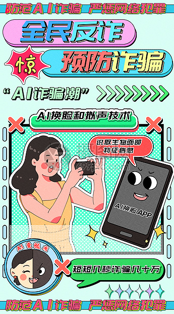 慎防AI诈骗潮运营插画开屏页图片