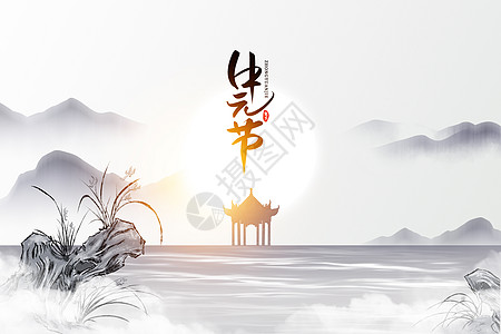 中元节创意水墨山水图片