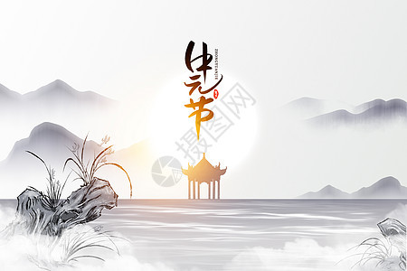 中元节创意水墨山水背景图片