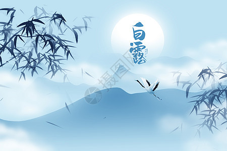 白露中式竹林飞鹤图片
