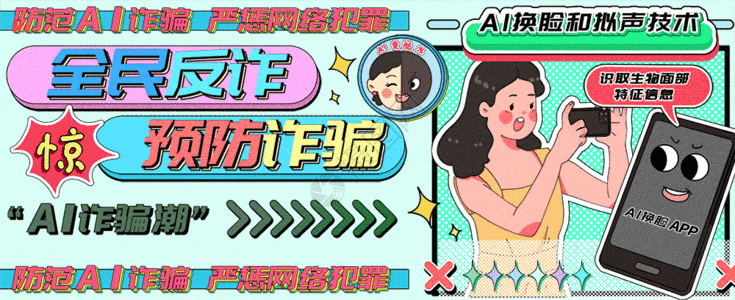 新型毒品慎防AI诈骗潮运营插画bannergif动图高清图片