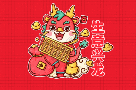 2024龙年春节红色喜庆生意兴隆开业大吉gif动图图片素材