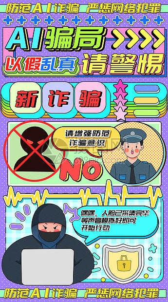 AI防诈骗警惕以假乱真运营插画开屏页图片