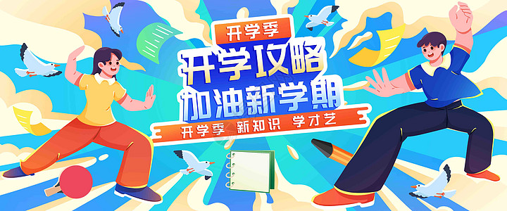 加油新学期插画banner图片