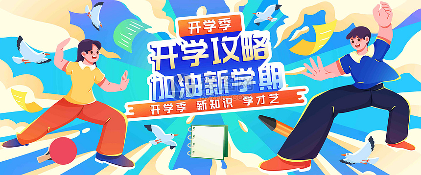 加油新学期插画banner图片