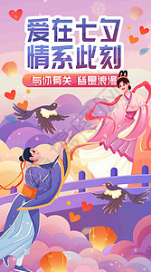 牛郎织女七夕相会竖屏插画图片