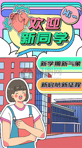 欢迎新同学运营插画开屏页图片