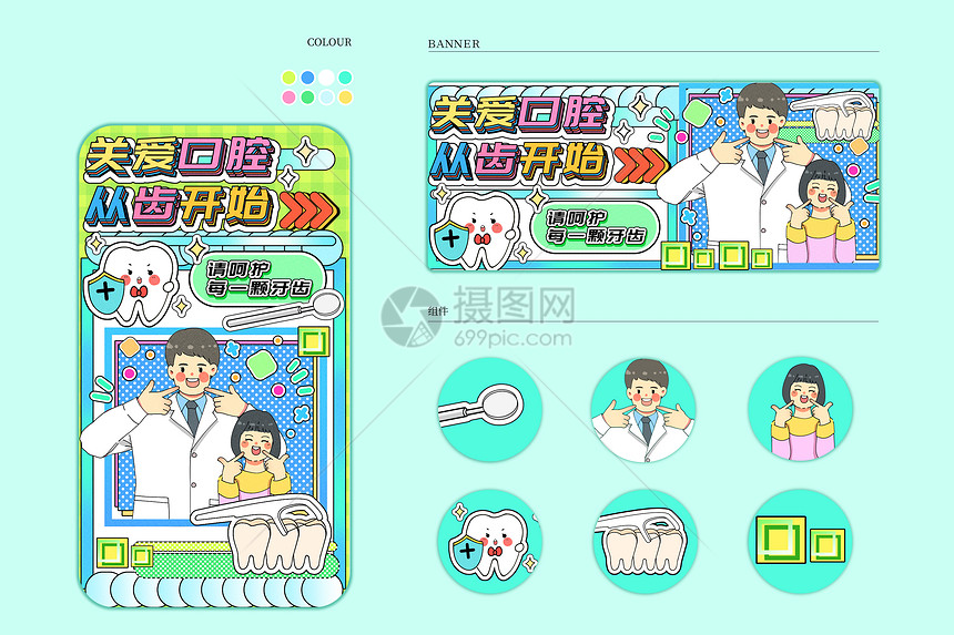 关爱口腔从齿开始运营插画样机图片