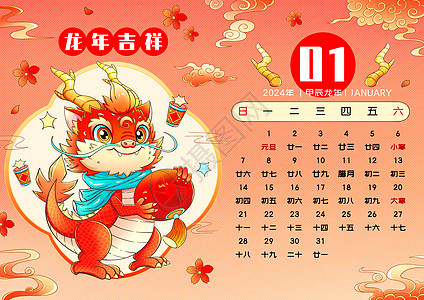 2024新年春节龙年日历1月图片