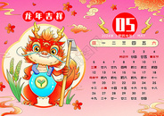 2024新年春节龙年日历5月图片