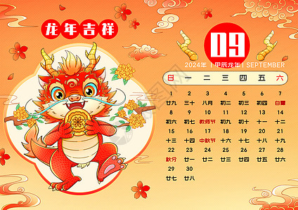 2024新年春节龙年日历9月图片