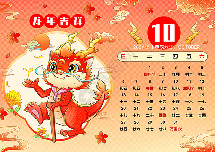 2024新年春节龙年日历10月图片