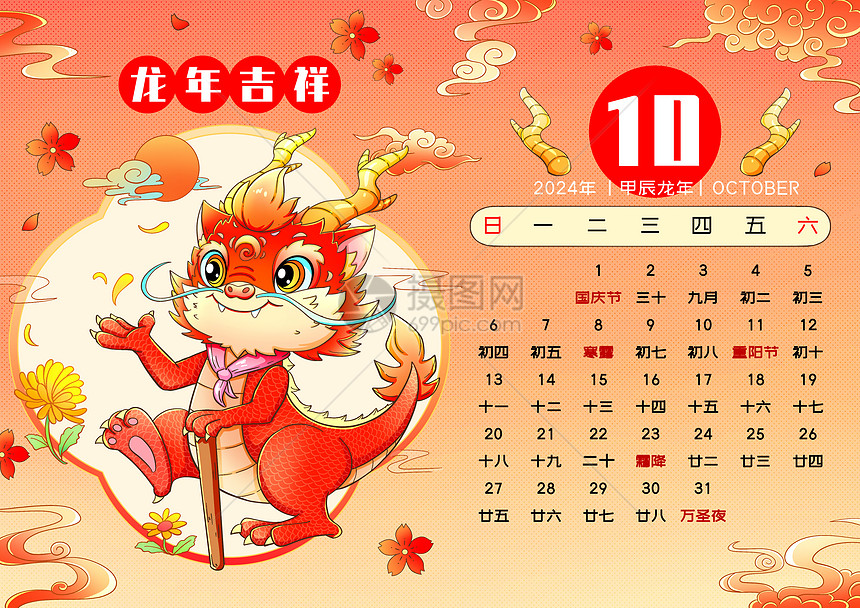 2024新年春节龙年日历10月图片