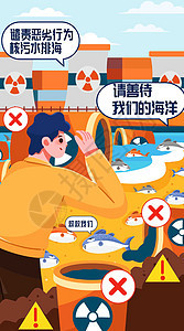 核废水排入大海的危害竖屏插画图片