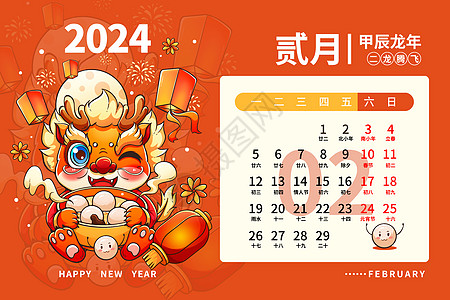水饺汤圆2024龙年日历月历台历甲辰年新年2月插画插画