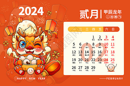 2024龙年日历月历台历甲辰年新年2月插画图片