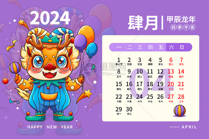 2024龙年日历月历台历甲辰年新年4月插画图片