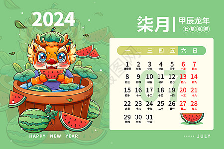2024龙年日历月历台历甲辰年新年7月插画图片