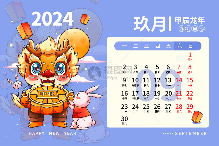 2024龙年日历月历台历甲辰年新年9月插画图片