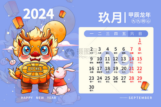 2024龙年日历月历台历甲辰年新年9月插画图片