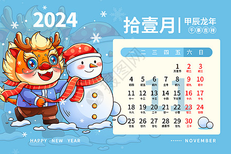 暂无封面2024龙年日历月历台历甲辰年新年11月插画插画