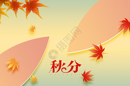 秋分创意枫叶叶子图片