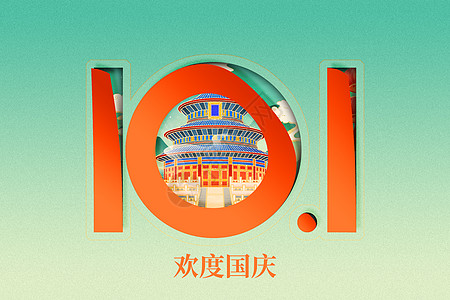 国庆节国潮创意10月1日背景图片