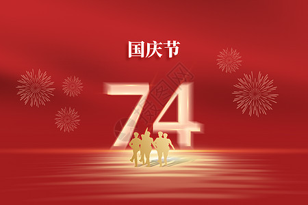 国庆节红色创意成立74周年背景图片