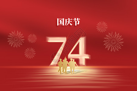国庆节红色创意成立74周年图片