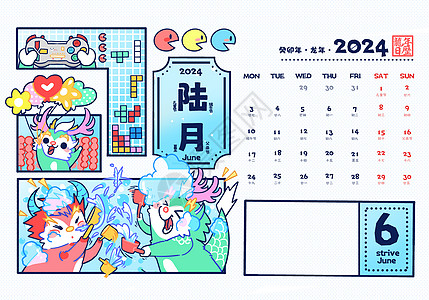 2024龙年6月日历卡通可爱插画图片