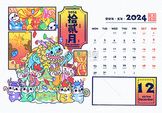 2024龙年12月日历卡通可爱插画图片