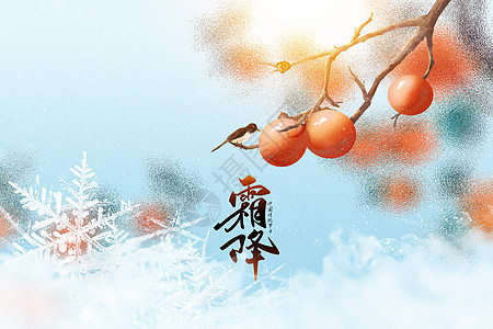 初冬霜降大气创意蓝色柿子设计图片