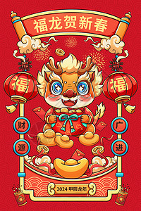 喜庆2024甲辰龙年拿对联红包福龙迎新年插画插画图片下载-正版图片402525551-摄图网