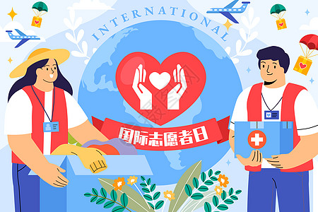 志愿者标志国际志愿者日爱心救助插画